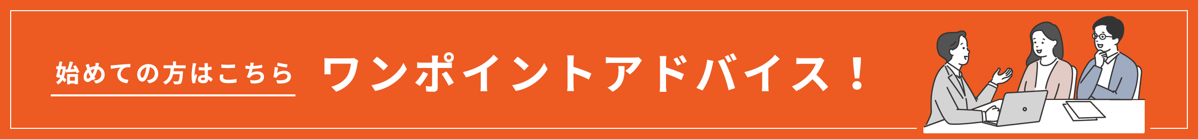 初めての方はこちら。ワンポイントアドバイス