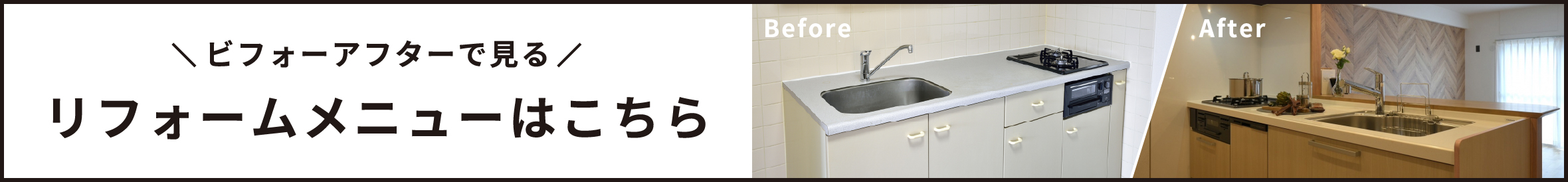 リフォームメニューはこちら
