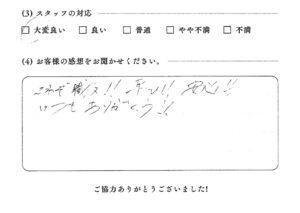 お客様の声3